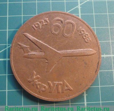 Настольная медаль «Аэрофлот. 60 лет УкрУГА (Украинского управления гражданской авиации)" 1983 года, СССР