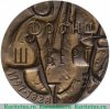 Настольная медаль «175 лет со дня рождения Франца Шуберта», СССР