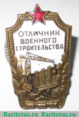 Знак «Отличник военного строительства» 1954 года, СССР