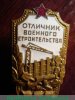 Знак «Отличник военного строительства» 1954 года, СССР