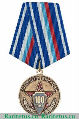 Медаль «100 лет советской милиции» 2017 года, Российская Федерация