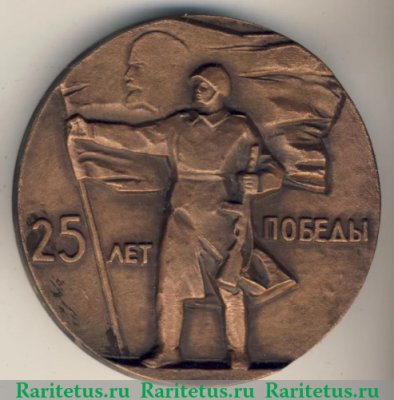 Медаль «25 лет победы (1945-1970)», СССР