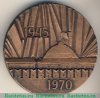 Медаль «25 лет победы (1945-1970)», СССР