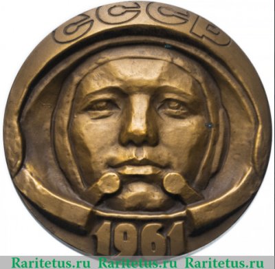 Настольная медаль «15 лет первому космическому полету. Ю.А.Гагарин» 1976 года, СССР