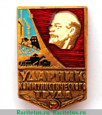 Знак «Ударник коммунистического труда», СССР
