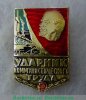 Знак «Ударник коммунистического труда», СССР