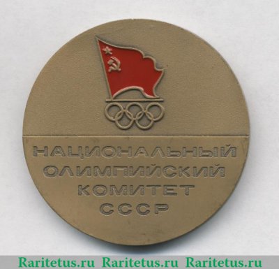 Медаль «Национальный олимпийский комитет СССР. XV зимние олимпийские игры. Калгари. 1988», СССР