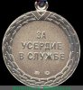Медаль «За усердие в службе» (ФСИН), Российская Федерация