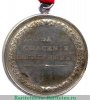 Медаль За спасение погибавших Александр I 1809 года, Российская Империя