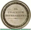 Медаль За спасение погибавших Александр I 1809 года, Российская Империя