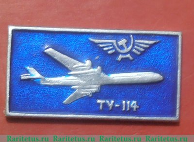 Знак «Пассажирский самолет «Ту-114». Аэрофлот. 1981" 1981 года, СССР