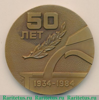 Настольная медаль «50 лет Московскому чугунолитейному заводу «Станколит»» 1984 года, СССР
