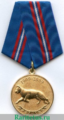 Юбилейная медаль «100 лет кинологическим подразделениям МВД России» 2009 года, Российская Федерация