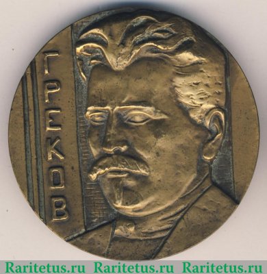 Настольная медаль «100 лет со дня рождения М.Б. Грекова» 1984 года, СССР