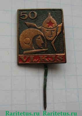 Знак «50 лет ВЛКСМ (VLKJS). Литовская ССР» 1968 года, СССР