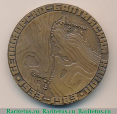 Медаль «50 лет Беломорско-Балтийскому каналу», СССР