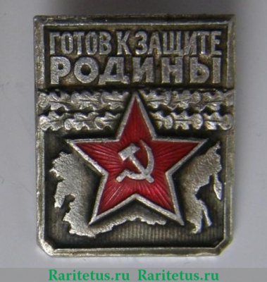 Знак «Готов к защите Родины", СССР