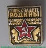 Знак «Готов к защите Родины", СССР