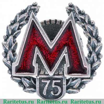 Значок Московское метро 75 лет 2010 года, Российская Федерация