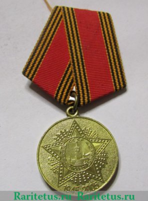 Медаль «60 лет Победы в Великой Отечественной войне 1941—1945 гг.» 2005 года, Российская Федерация