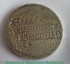 Медаль «Слава защитникам Сталинграда (1942-1943). 58 дней в Огне», СССР