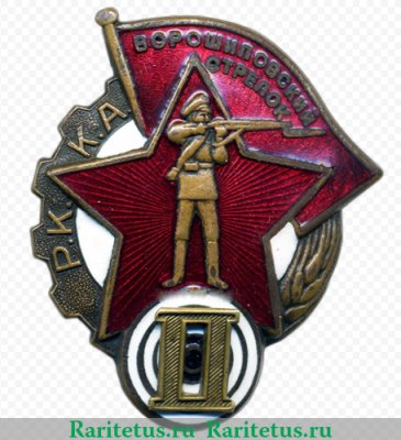 Знак «Ворошиловский стрелок. II(2) ступени», СССР