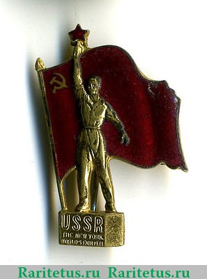 Знак Советского павильона на Всемирной выставке в Нью-Йорке 1939 года, СССР