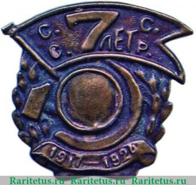 Значок в честь 7-й годовщины Октября «СССР 7 лет», жетон периода Октябрьской революции 1924 года, СССР