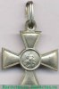 Георгиевский крест 4 степени в белом металле 1917 года, Российская Империя
