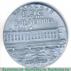 Настольная медаль «100 лет Ленину. Волжская ГЭС имени В.И.Ленина» 1970 года, СССР