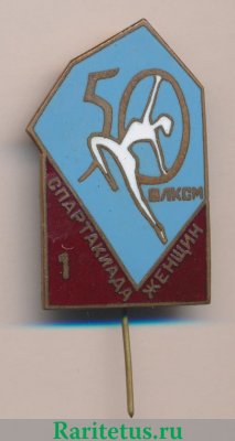 Знак «50 лет ВЛКСМ. 1 спартакиада женщин», СССР