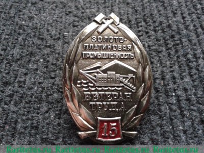 Знак «Золотоплатиновая промышленность. Ветеран труда. 15 лет работы» 1970 года, СССР
