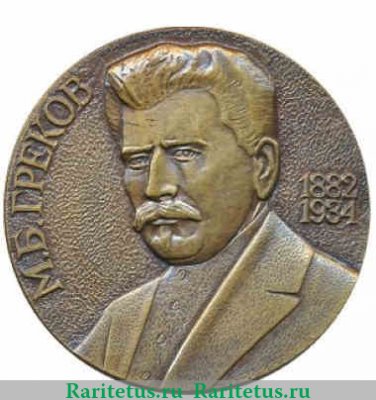 Настольная медаль «100 лет со дня рождения М.Б.Грекова», СССР