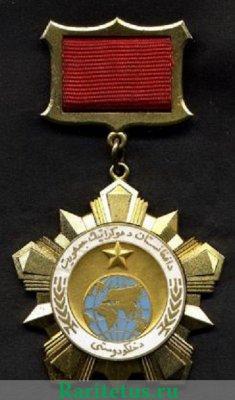 Орден "Дружба народов" 1980 года, Демократическая Республика Афганистан