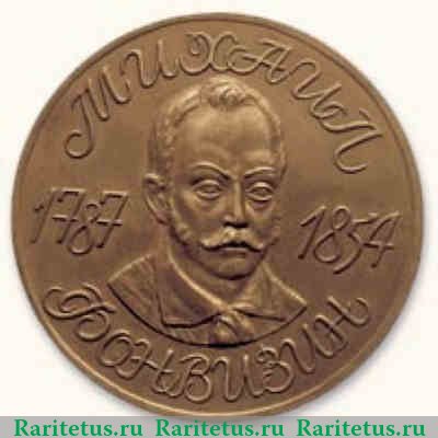 Медаль "Славен град Тобольск"  "М. А. Фонвизин. (1787-1854)" 1997 года, Российская Федерация
