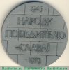 Медаль «Народу-победителю-слава! 1945-1975», СССР