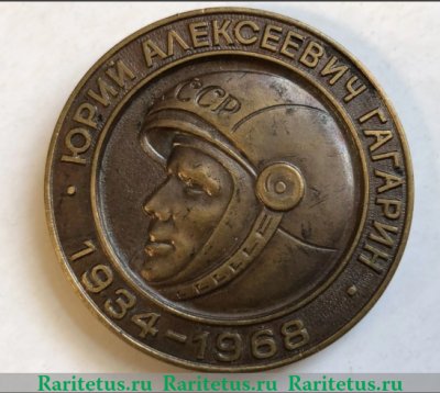 Медаль «10 лет первому полету человека в космос. Ю. Гагарин (1934-1968)», СССР