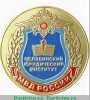 Знак "Челябинский юридический институт", Российская Федерация