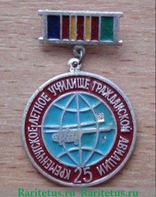 Знак «25 лет Кременчугскому летному училищу гражданской авиации», СССР