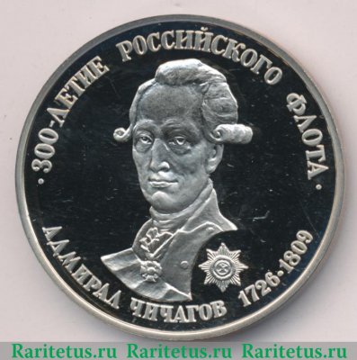 Медаль "300 лет российскому флоту. Адмирал Чичагов" 1996 года, Российская Федерация