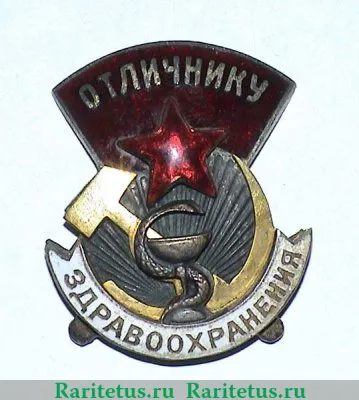 Знак «Отличнику здравоохранения. Часть 1» 1941 - 1950 годов, СССР