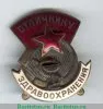 Знак «Отличнику здравоохранения. Часть 1» 1941 - 1950 годов, СССР
