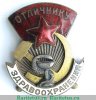 Знак «Отличнику здравоохранения. Часть 1» 1941 - 1950 годов, СССР