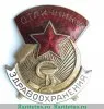Знак «Отличнику здравоохранения. Часть 1» 1941 - 1950 годов, СССР