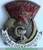 Знак «Отличнику здравоохранения. Часть 1» 1941 - 1950 годов, СССР