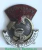 Знак «Отличнику здравоохранения. Часть 1» 1941 - 1950 годов, СССР