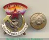 Знак «Отличнику здравоохранения. Часть 1» 1941 - 1950 годов, СССР