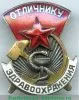 Знак «Отличнику здравоохранения. Часть 1» 1941 - 1950 годов, СССР