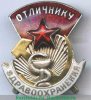 Знак «Отличнику здравоохранения. Часть 1» 1941 - 1950 годов, СССР