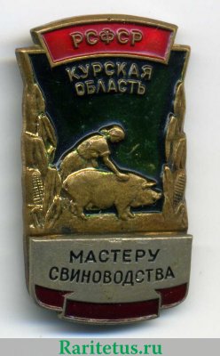 Знак «Мастеру свиноводства Курская область» 1970 года, СССР